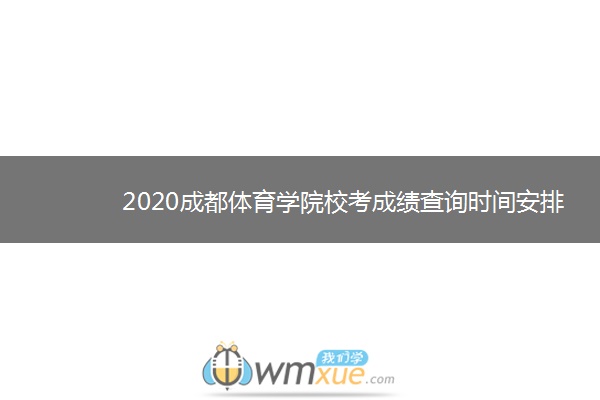 2020成都体育学院校考成绩查询时间安排