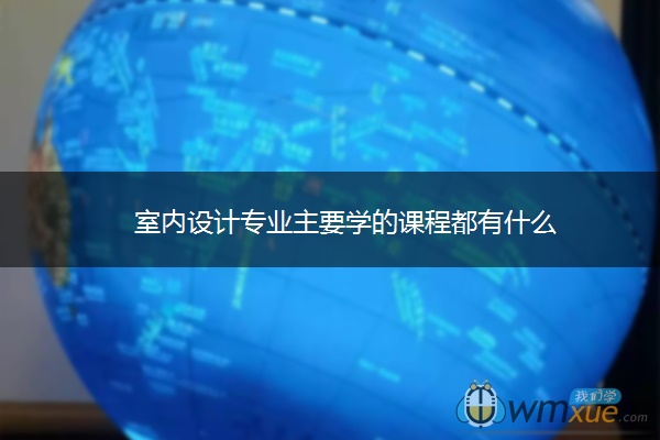 室内设计专业主要学的课程都有什么