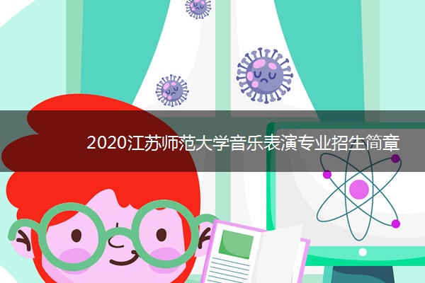 2020江苏师范大学音乐表演专业招生简章