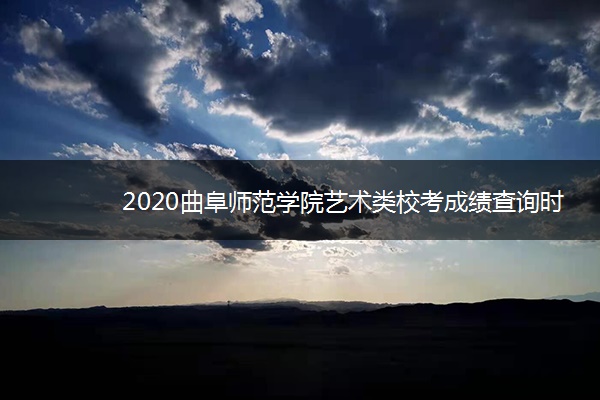 2020曲阜师范学院艺术类校考成绩查询时间安排