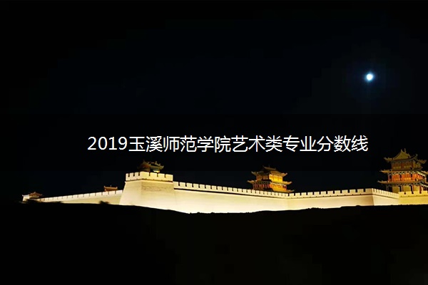 2019玉溪师范学院艺术类专业分数线