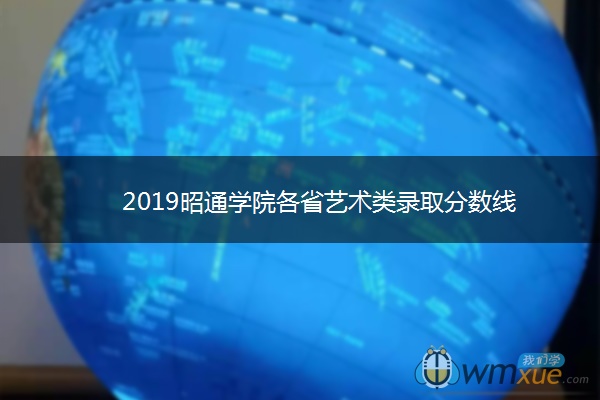 2019昭通学院各省艺术类录取分数线