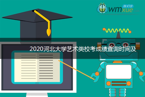 2020河北大学艺术类校考成绩查询时间及入口