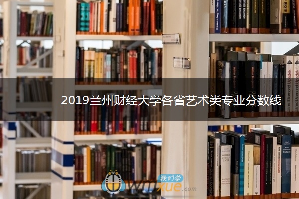 2019兰州财经大学各省艺术类专业分数线