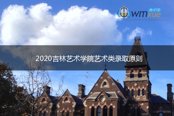 2020吉林艺术学院艺术类录取原则