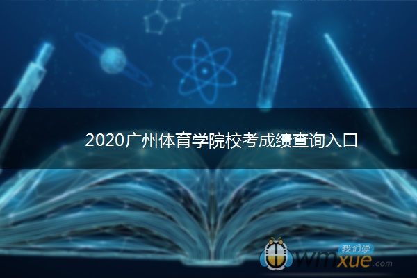 2020广州体育学院校考成绩查询入口