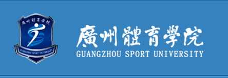 2020广州体育学院校考成绩查询入口