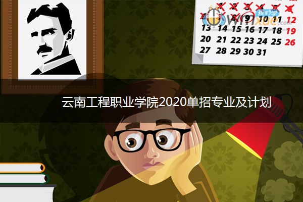 云南工程职业学院2020单招专业及计划