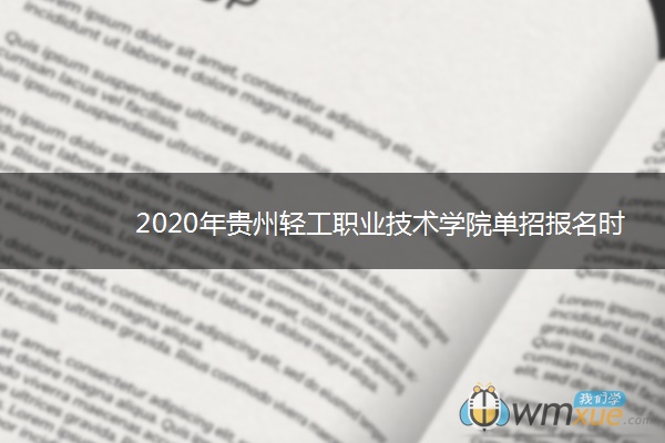 2020年贵州轻工职业技术学院单招报名时间