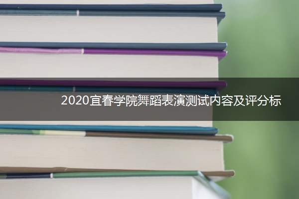 2020宜春学院舞蹈表演测试内容及评分标准