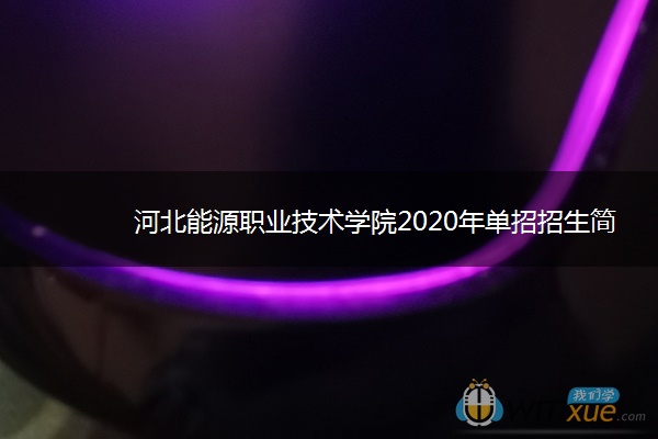 河北能源职业技术学院2020年单招招生简章