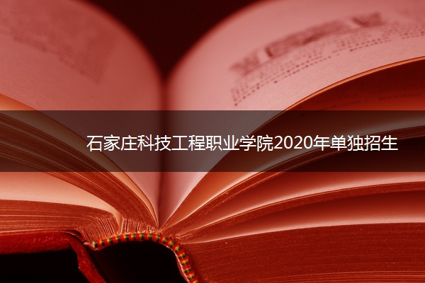 石家庄科技工程职业学院2020年单独招生简章