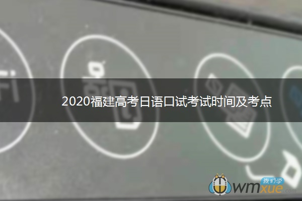 2020福建高考日语口试考试时间及考点