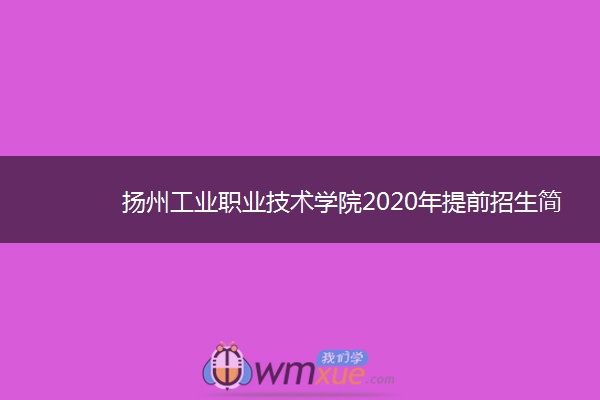 扬州工业职业技术学院2020年提前招生简章