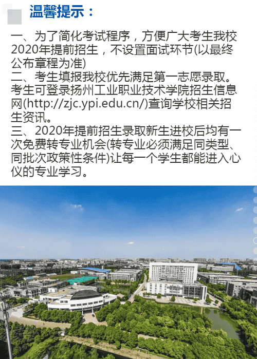 扬州工业职业技术学院2020年提前招生简章