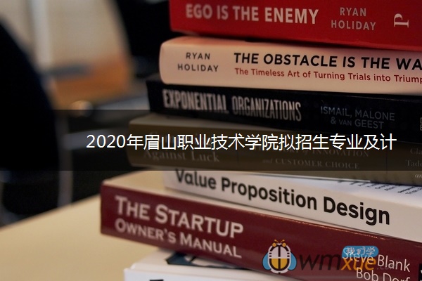 2020年眉山职业技术学院拟招生专业及计划