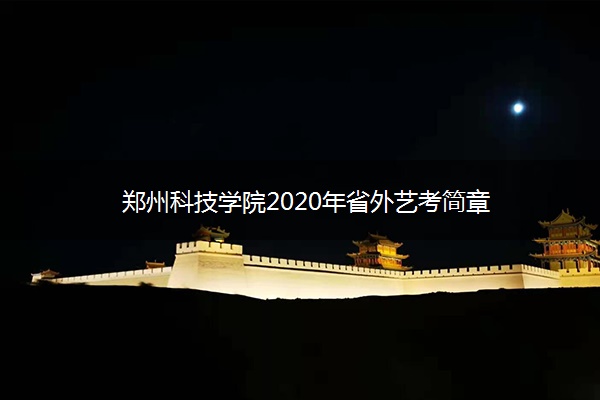 郑州科技学院2020年省外艺考简章