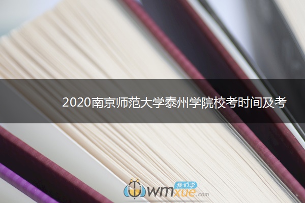 2020南京师范大学泰州学院校考时间及考点