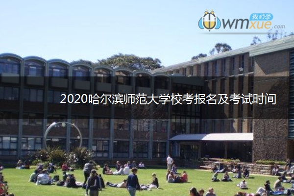 2020哈尔滨师范大学校考报名及考试时间