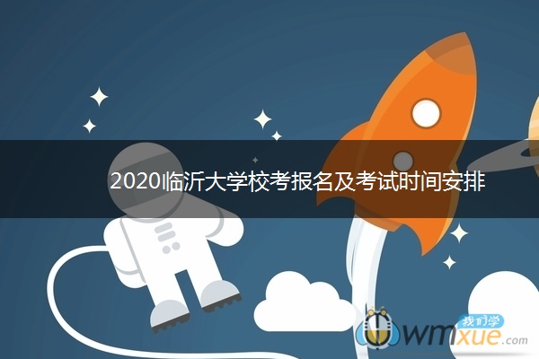 2020临沂大学校考报名及考试时间安排