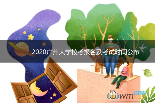 2020广州大学校考报名及考试时间公布