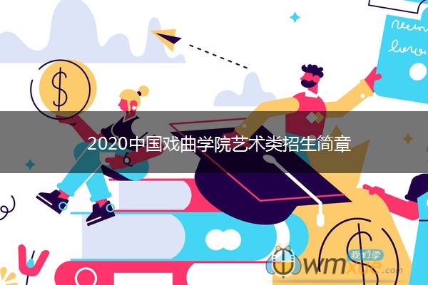 2020中国戏曲学院艺术类招生简章