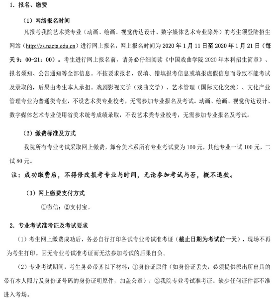 2020中国戏曲学院校考报名及考试时间