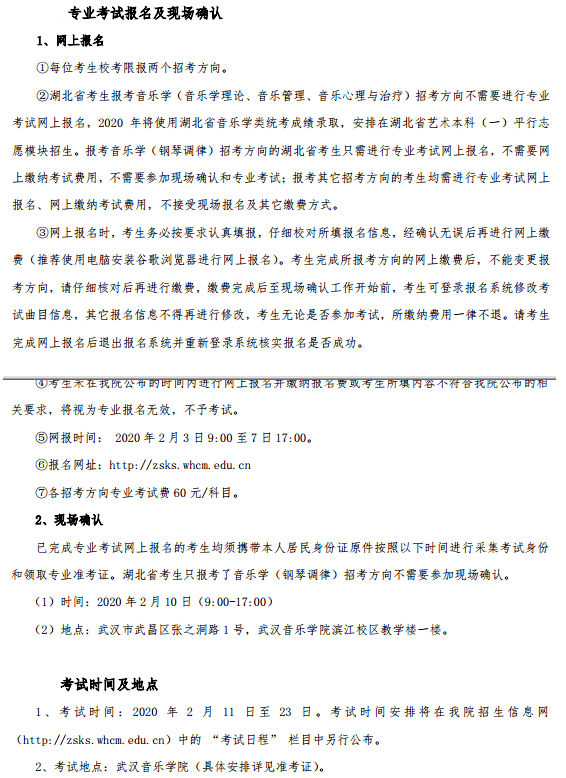2020武汉音乐学院校考报名及考试时间