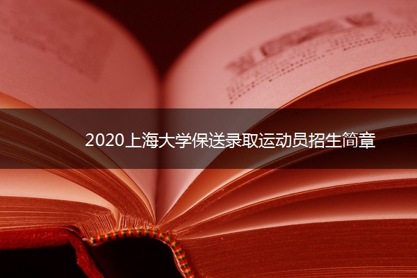 2020上海大学保送录取运动员招生简章