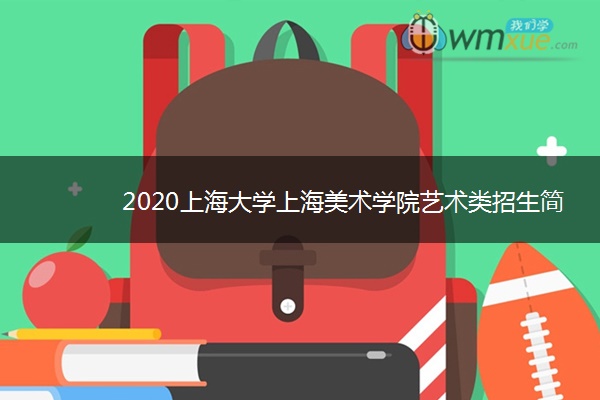 2020上海大学上海美术学院艺术类招生简章