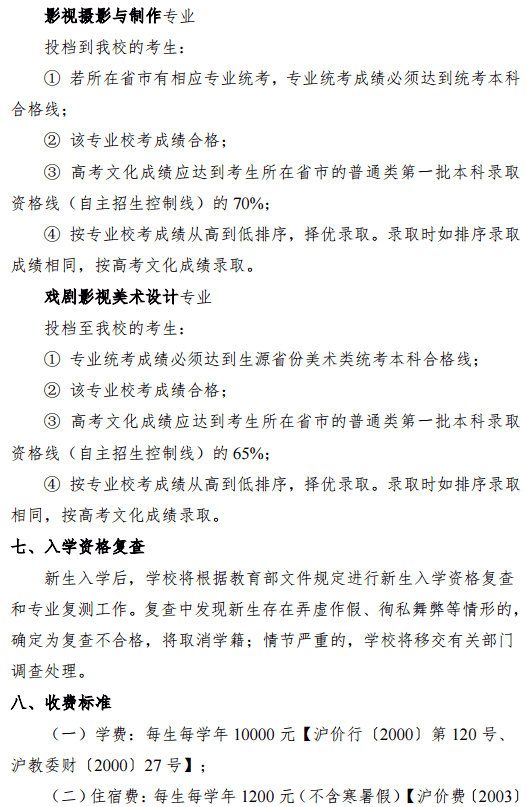 2020上海大学上海电影学院艺术类招生简章