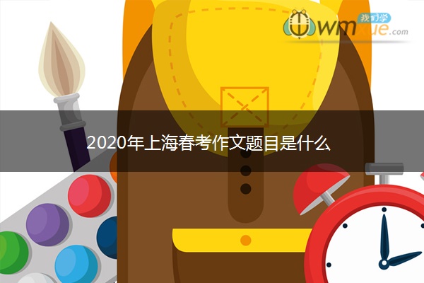 2020年上海春考作文题目是什么