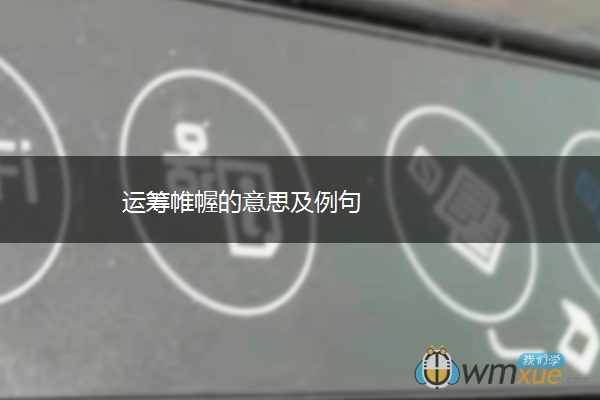 运筹帷幄的意思及例句