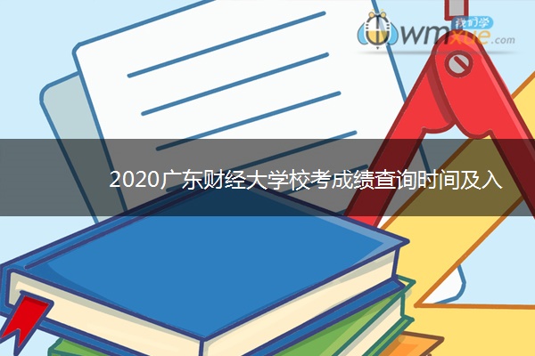 2020广东财经大学校考成绩查询时间及入口