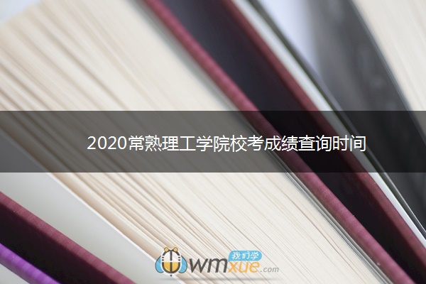 2020常熟理工学院校考成绩查询时间