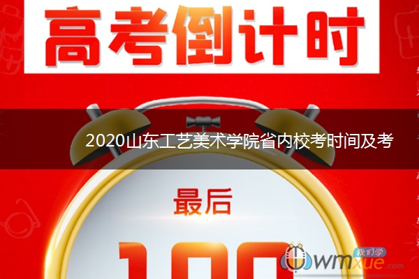 2020山东工艺美术学院省内校考时间及考点