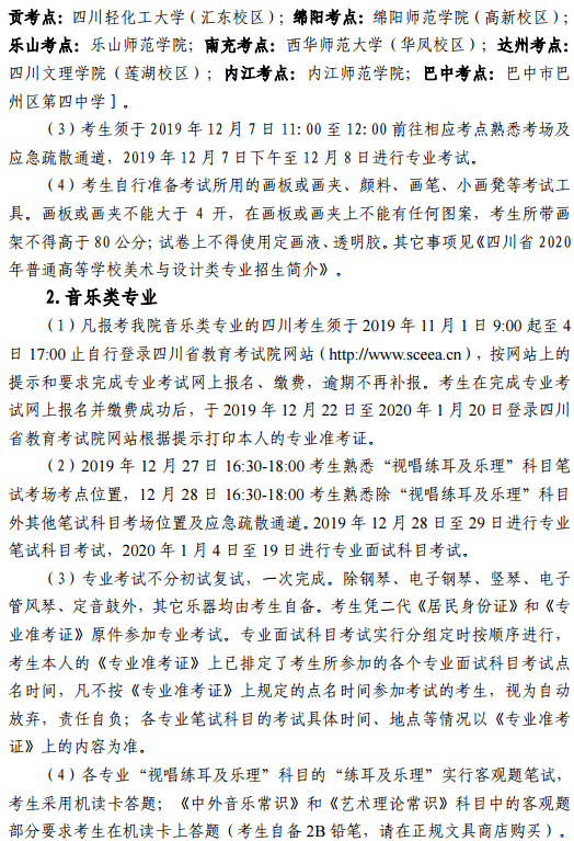 2020四川音乐学院省内艺术类招生简章