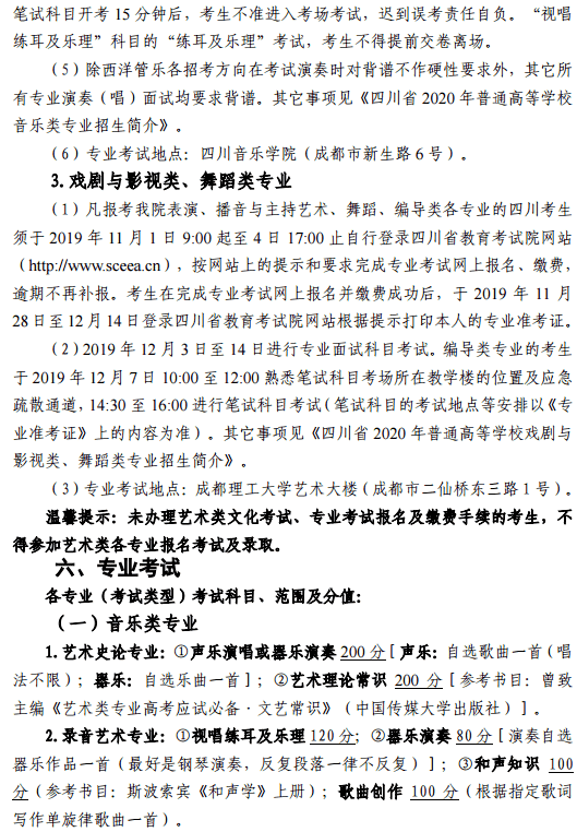 2020四川音乐学院省内艺术类招生简章