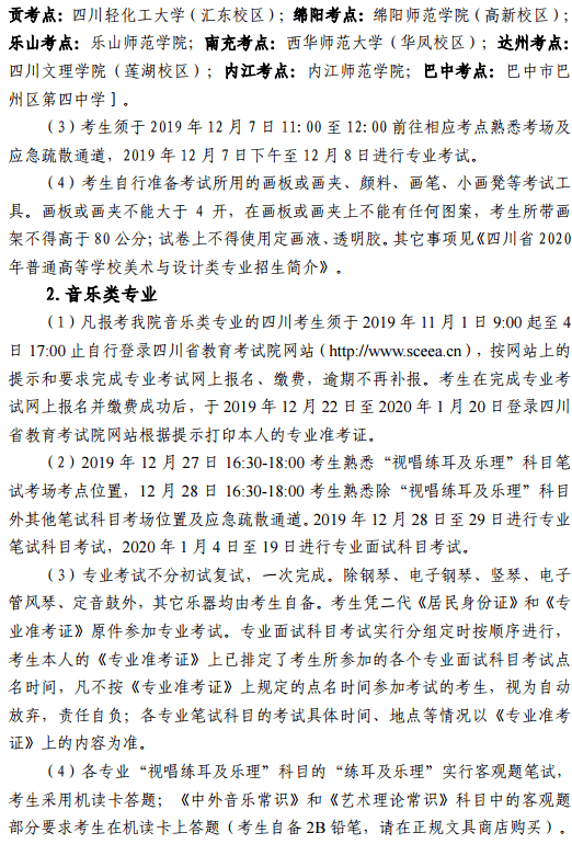 2020四川音乐学院省内校考报名及考试时间