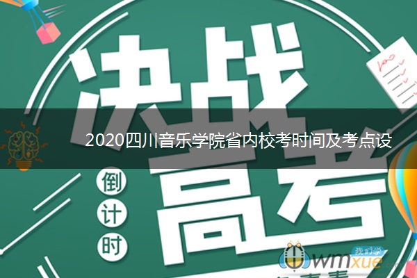 2020四川音乐学院省内校考时间及考点设置