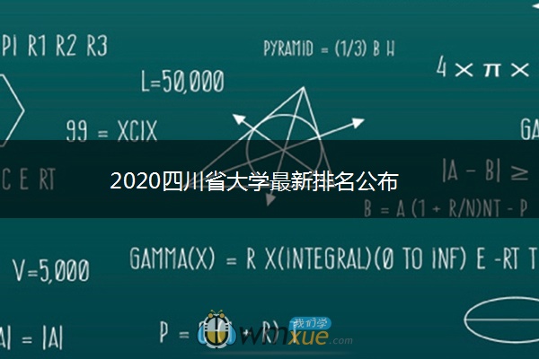 2020四川省大学最新排名公布