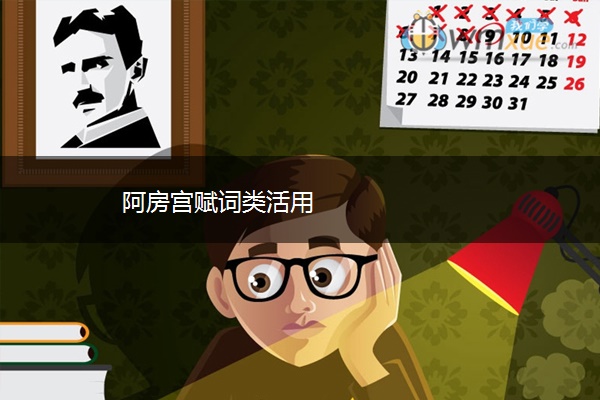 阿房宫赋词类活用