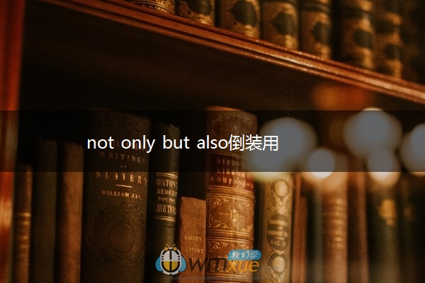 not only but also倒装用法
