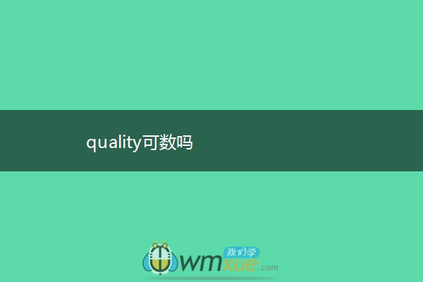 quality可数吗
