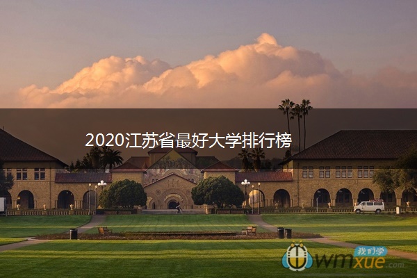 2020江苏省最好大学排行榜