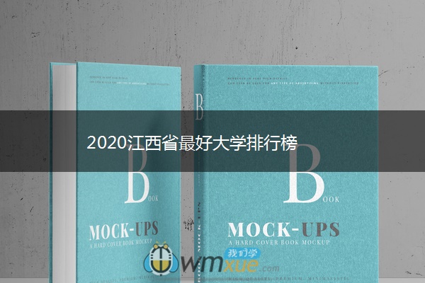 2020江西省最好大学排行榜