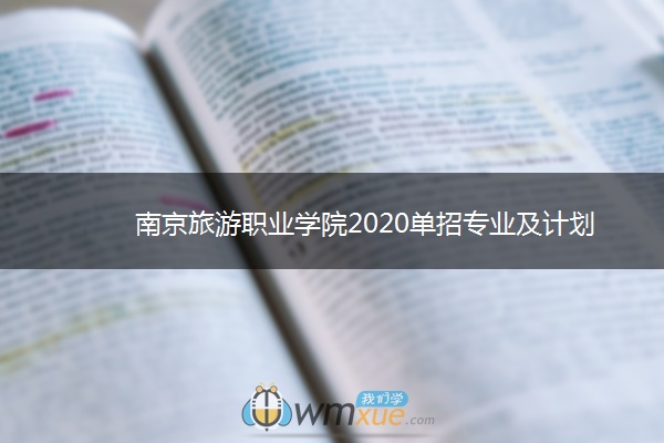 南京旅游职业学院2020单招专业及计划