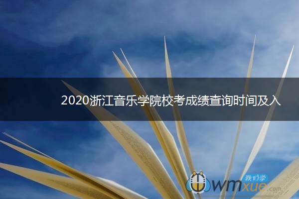 2020浙江音乐学院校考成绩查询时间及入口