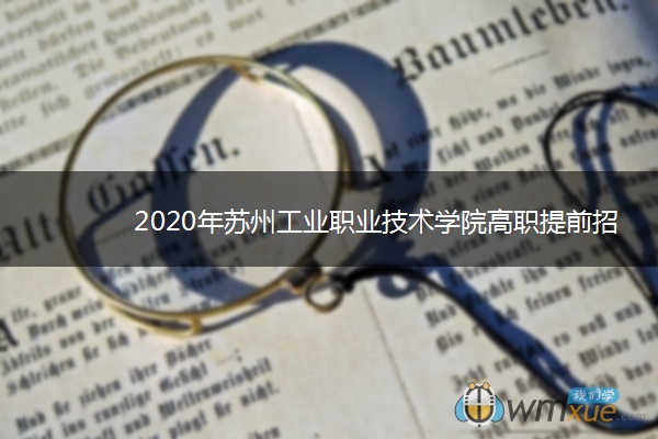 2020年苏州工业职业技术学院高职提前招生章程