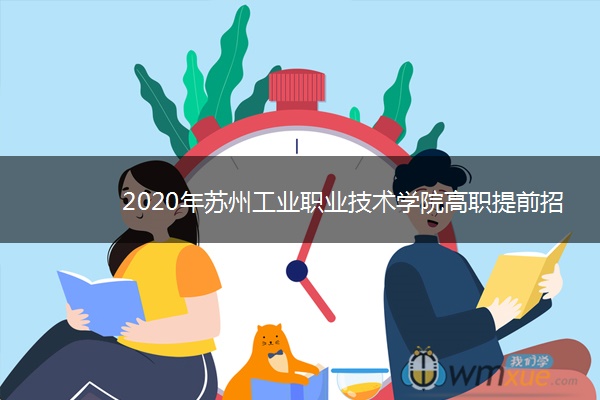 2020年苏州工业职业技术学院高职提前招生报名时间